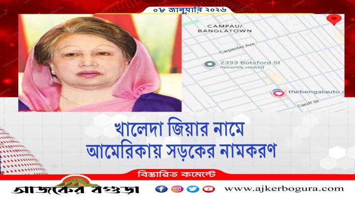 বিশ্ব দরবারে বাংলাদেশের নাম: যুক্তরাষ্ট্রে বেগম খালেদা জিয়ার নামে সড়ক